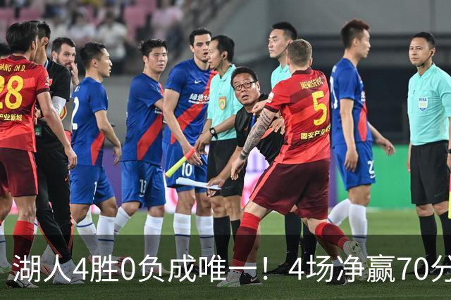 湖人4胜0负成唯一！4场净赢70分晋级淘汰赛 24号秀亮4大特质太喜人