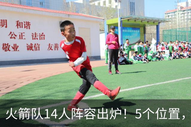 火箭队14人阵容出炉！5个位置，双人轮换基本成型？新秀难获重用