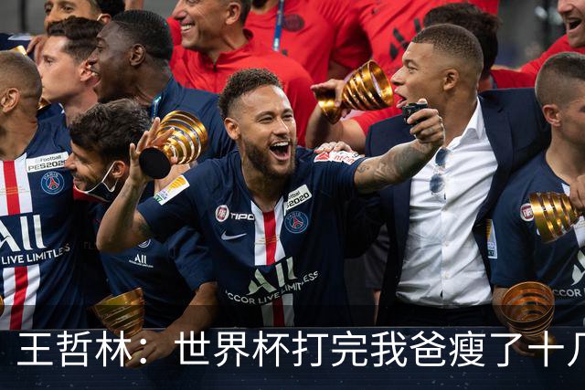 王哲林：世界杯打完我爸瘦了十几斤 压力我能扛&最怕就是家人承受