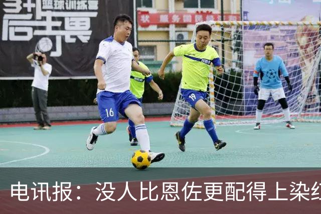 电讯报：没人比恩佐更配得上染红，本届大赛最令人反感的球员