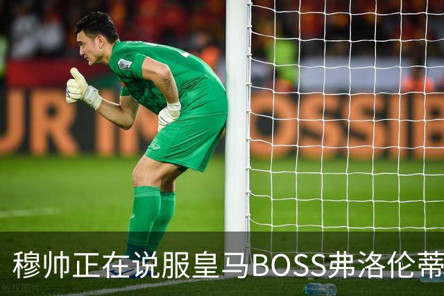 穆帅正在说服皇马BOSS弗洛伦蒂诺，签约曼城中场罗德里