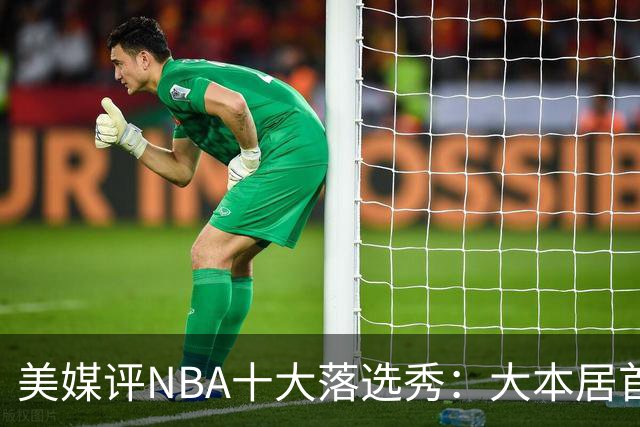 美媒评NBA十大落选秀：大本居首范弗利特第4 里夫斯第9林书豪第10