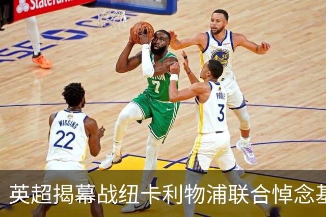 英超揭幕战纽卡利物浦联合悼念基冈，两队正商讨致敬方案