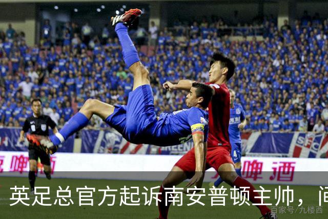 英足总官方起诉南安普顿主帅，间谍门风波正式指向个人