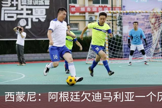 西蒙尼：阿根廷欠迪马利亚一个历史地位，没有他梅西难圆世界杯梦！