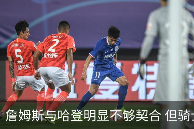 詹姆斯与哈登明显不够契合 但骑士不会用哈登交易大伤后的欧文