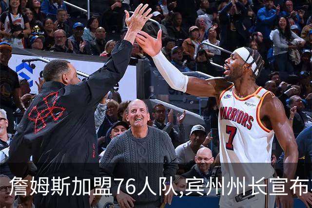 詹姆斯加盟76人队,宾州州长宣布将7月24日定为“勒布朗·詹姆斯日”