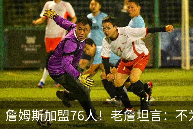詹姆斯加盟76人！老詹坦言：不为钱不为家人只为赢！