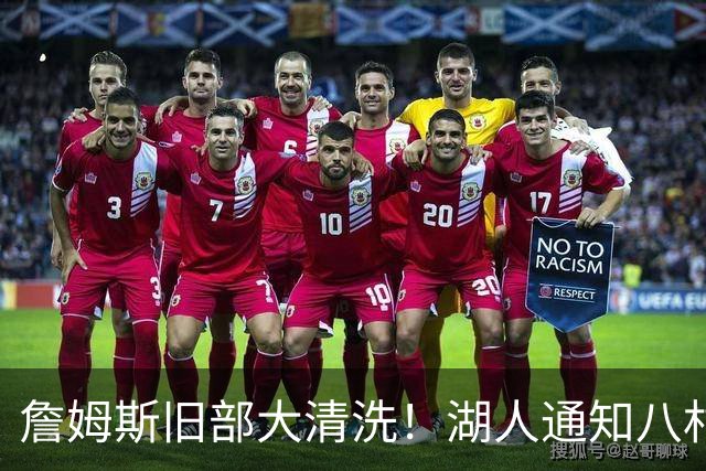 詹姆斯旧部大清洗！湖人通知八村垒不续约 老詹领衔6人离队