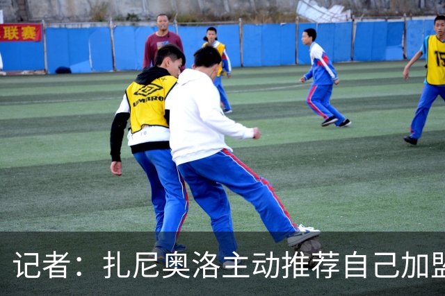 记者：扎尼奥洛主动推荐自己加盟米兰，后者因其性格问题明确拒绝
