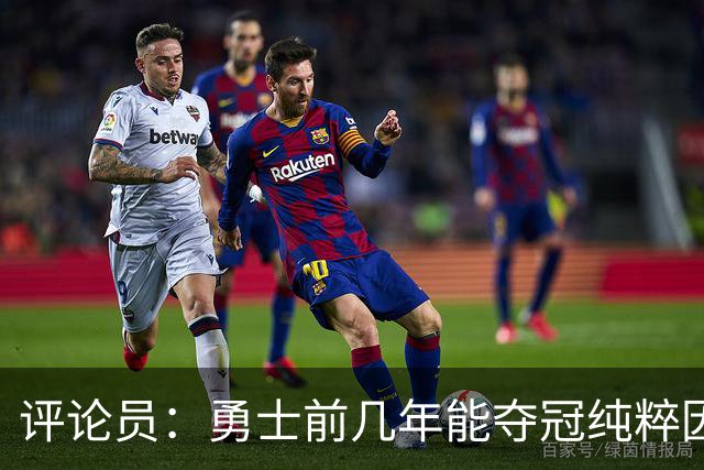 评论员：勇士前几年能夺冠纯粹因为库里 他状态好球队却着眼未来