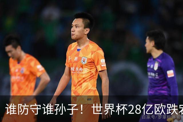 谁防守谁孙子！世界杯28亿欧跌宕6-4：英法联手轰10球 姆巴佩2超梅西
