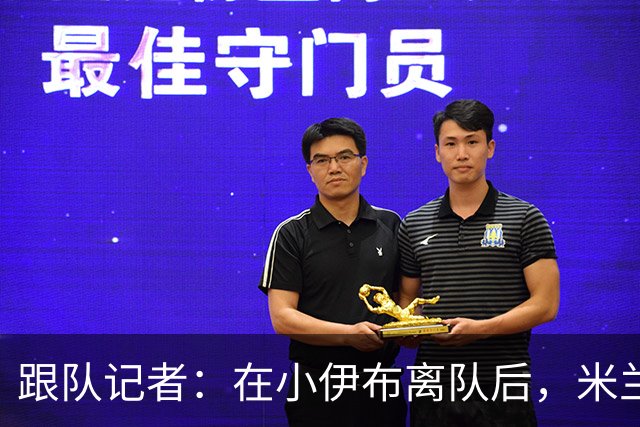 跟队记者：在小伊布离队后，米兰球迷都在问他父亲什么时候走