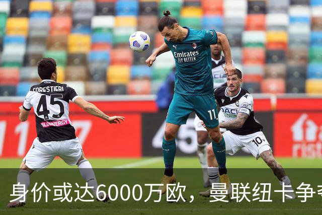 身价或达6000万欧，曼联纽卡争夺22岁瑞典国脚拉尔森