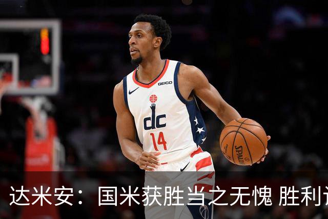 达米安：国米获胜当之无愧 胜利让人更加满足