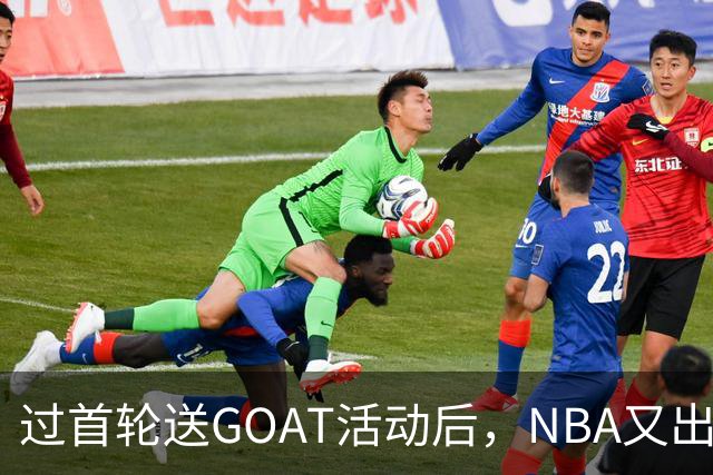 过首轮送GOAT活动后，NBA又出现了夺冠送副GOAT的活动