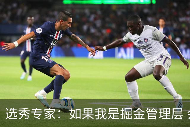 选秀专家：如果我是掘金管理层 会毫不犹豫匹配雷霆给琼斯的报价