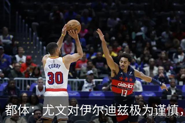 都体：尤文对伊尔迪兹极为谨慎，上赛季末强行使用后果严重