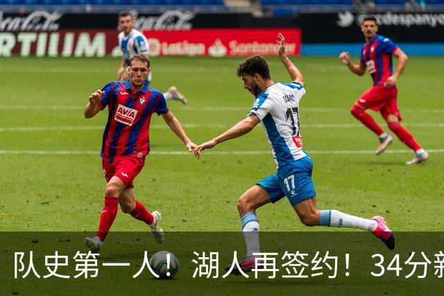 队史第一人！湖人再签约！34分新战力！24岁值得吗？