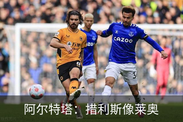 阿尔特塔：措利斯像莱奥;夺冠后责任更重