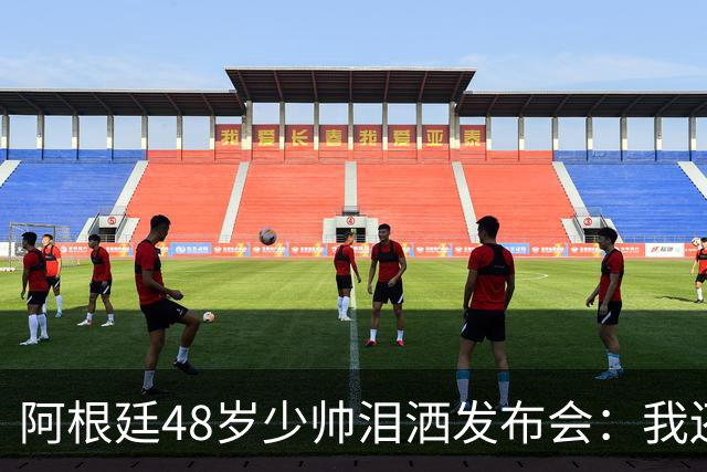 阿根廷48岁少帅泪洒发布会：我还没和梅西谈过 要看看是否该停下来