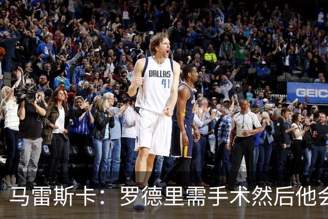 马雷斯卡：罗德里需手术然后他会回来 接班瓜帅是挑战也是荣幸