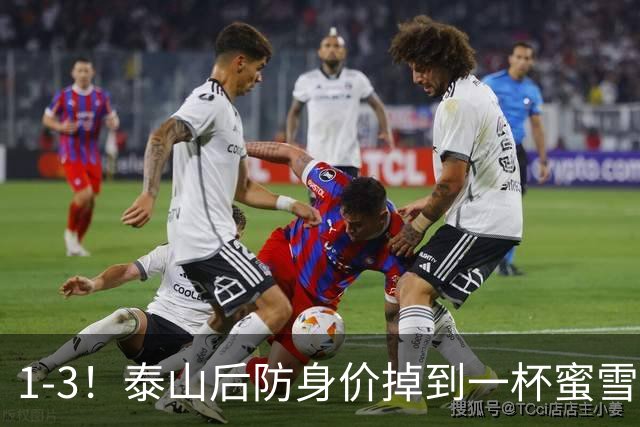 1-3！泰山后防身价掉到一杯蜜雪冰城？球迷：诠释何为“保3争1”