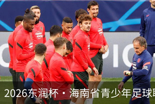 2026东润杯·海南省青少年足球联赛在海口开赛