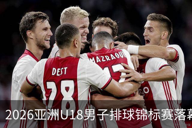 2026亚洲U18男子排球锦标赛落幕 伊朗队夺冠