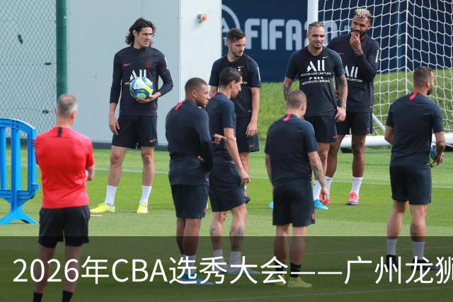 2026年CBA选秀大会——广州龙狮状元签选中宋昕澔