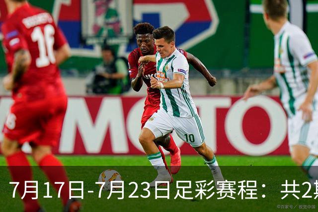 7月17日-7月23日足彩赛程：共2期 最后2场世界杯