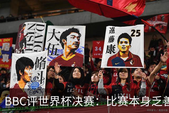 BBC评世界杯决赛：比赛本身乏善可陈，特朗普抢戏程度最受瞩目