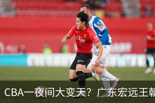 CBA一夜间大变天？广东宏远王朝轰然解体彻底重建，杜锋正式离任、朱芳雨同步卸任走人